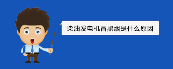 唐山柴油发电机冒黑烟是什么原因